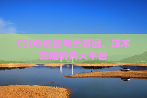 CSDN博客与博客园，技术交流的两大平台